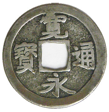 寛永通宝　一文銭　二袋 貨幣博物館