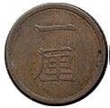1厘銅貨 明治17年 美品 | すべての商品 | i-Coins Next