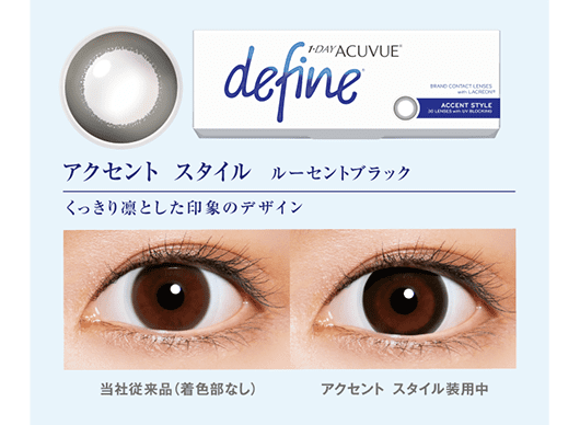 1dayアキュビュー ディファイン モイスト　アクセントスタイル