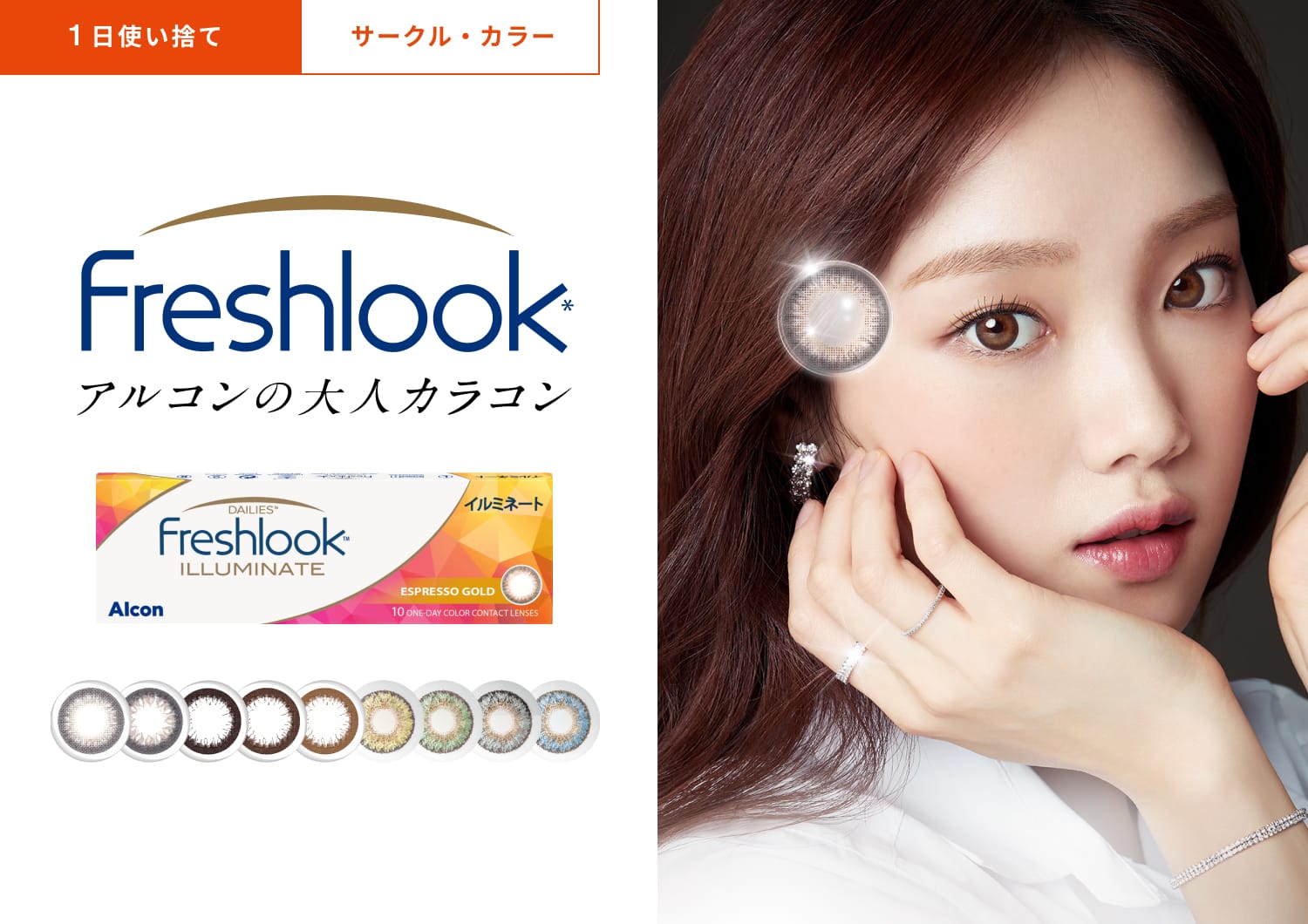 フレッシュルック デイリーズ イルミネート