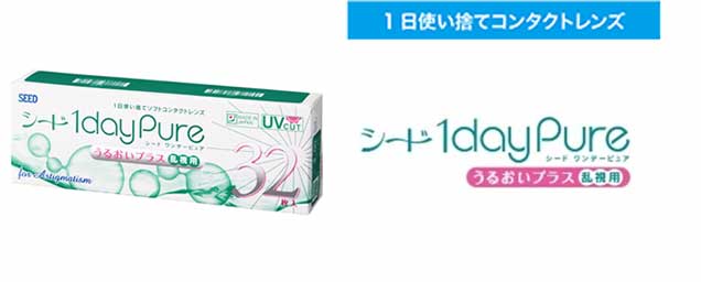 【乱視用 + 非乱視用】1dayピュア うるおいプラス 乱視用 + 1dayピュア うるおいプラス