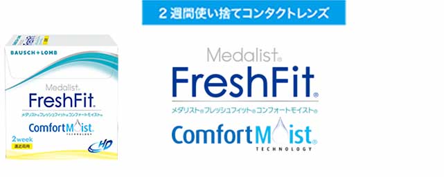メダリスト フレッシュフィット コンフォートモイスト マルチフォーカル