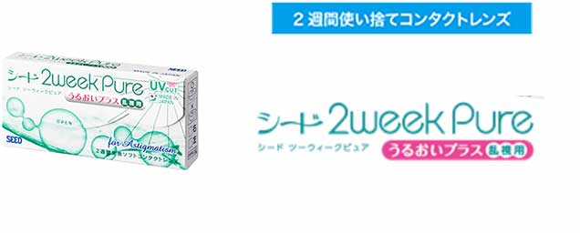 2weekピュア うるおいプラス 乱視用