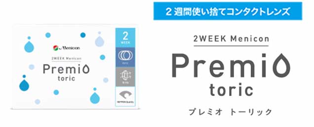 【乱視用＆非乱視用】2weekプレミオ トーリック＆2weekプレミオ