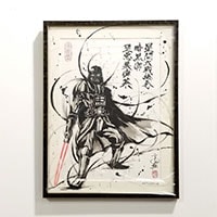 水墨画「絵巻 暗黒卿 堕悪巣俾茶(ダースベーダー)」/アウトレット&ベッドルームギャラリー横浜在庫品