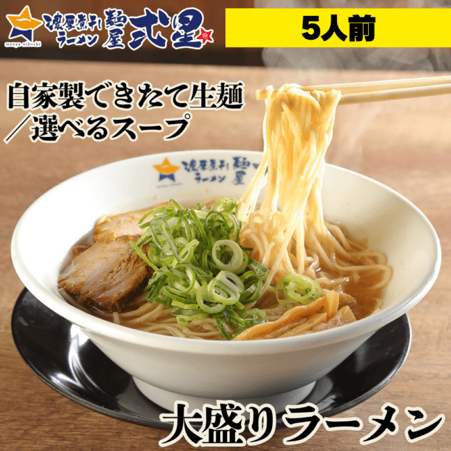 選べるスープ《自家製ラーメン 5食セット》 自家製麺 チャーシューとセット購入がオススメ！ 鶏がら醤油 豚骨醤油 こってり味噌 お好みの具材でアレンジ無限大