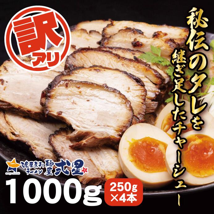 数量限定　訳ありチャーシュー1000g（250g×4袋） 切り落とし スライス 冷凍 真空 1kg 焼豚 おつまみ