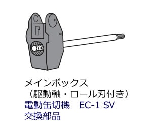 �ᥤ��ܥå����ʶ�ư���աˡ���ư���ڵ�EC-1SV�Ѹ����ʡ�