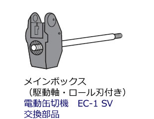 メインボックス（駆動軸付）＜電動缶切機EC-1SV用交換部品＞ | すべて