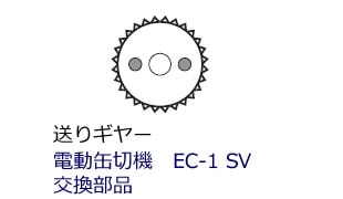 業務用電動缶切り EC-1SV(新考社)(パーツ欠品中) 電動缶切機EC-1SV | 業務用開缶機,電動・エアー式缶切機 | IDEAL SHOP
