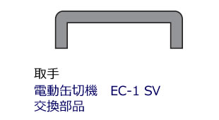 ���ʥӥ��աˣ��ġ���ư���ڵ�EC-1SV�Ѹ����ʡ�