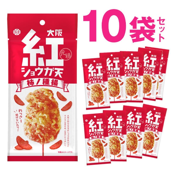 10袋 大阪 紅ショウガ天柿ノ種揚 | 柿ノ種10袋セット | | アイデア
