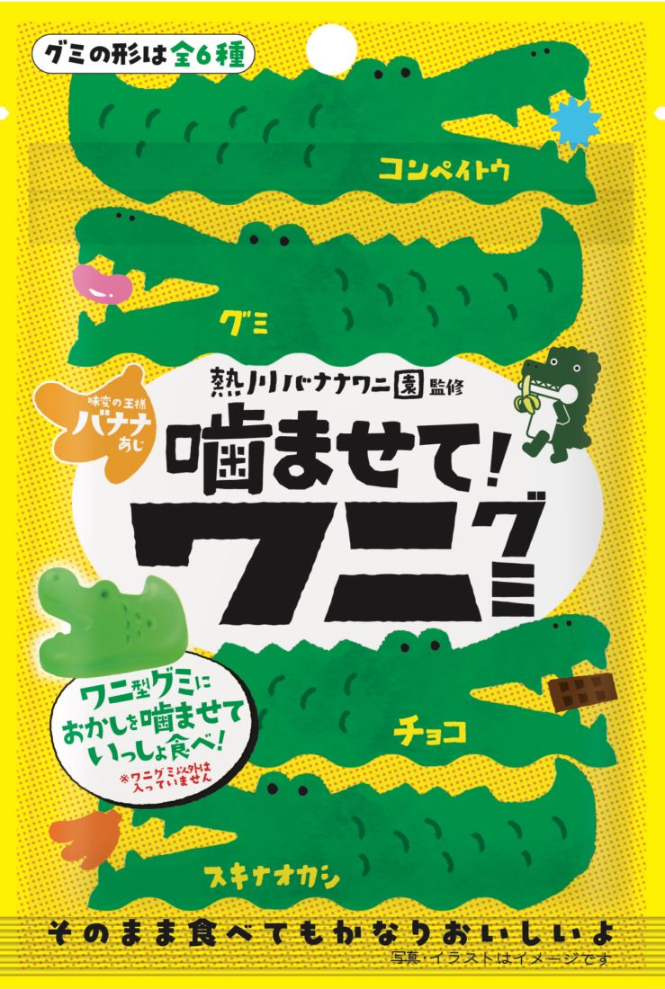 噛ませて！ワニグミ 味変の王様バナナあじ | 菓子 | | アイデア