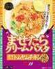 まぜたらクリームパスタ　トムヤムチキン