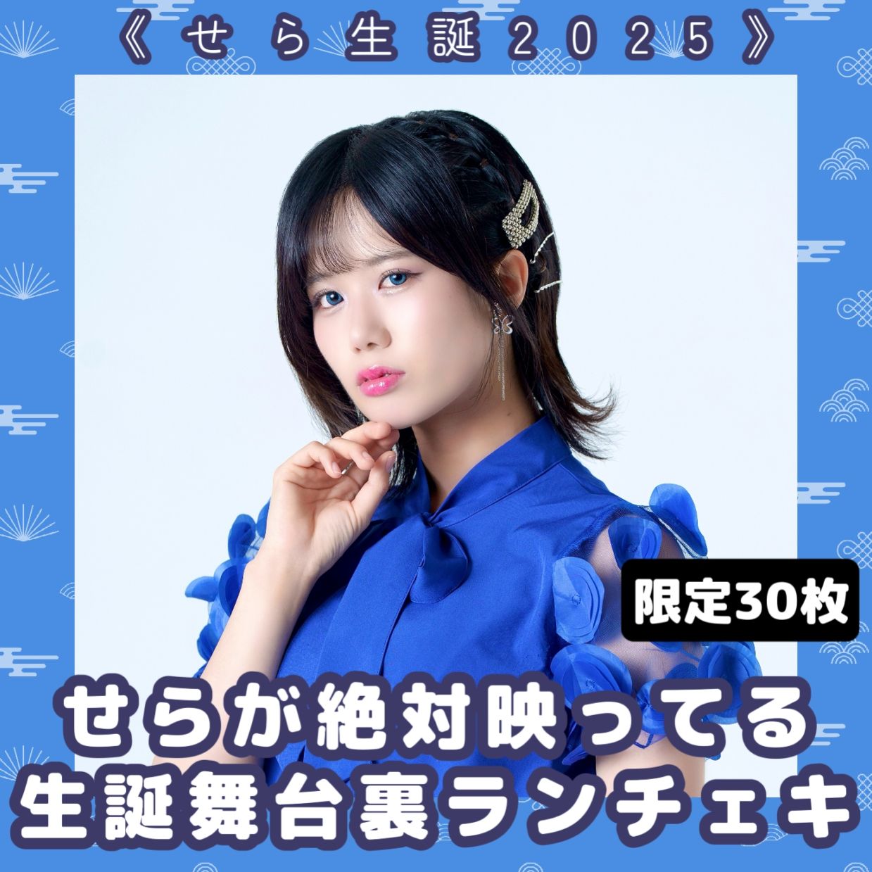 逃げ水あむ 生誕 2025 ランチェキ せ*り様 2025生誕衣装 ランチェキ