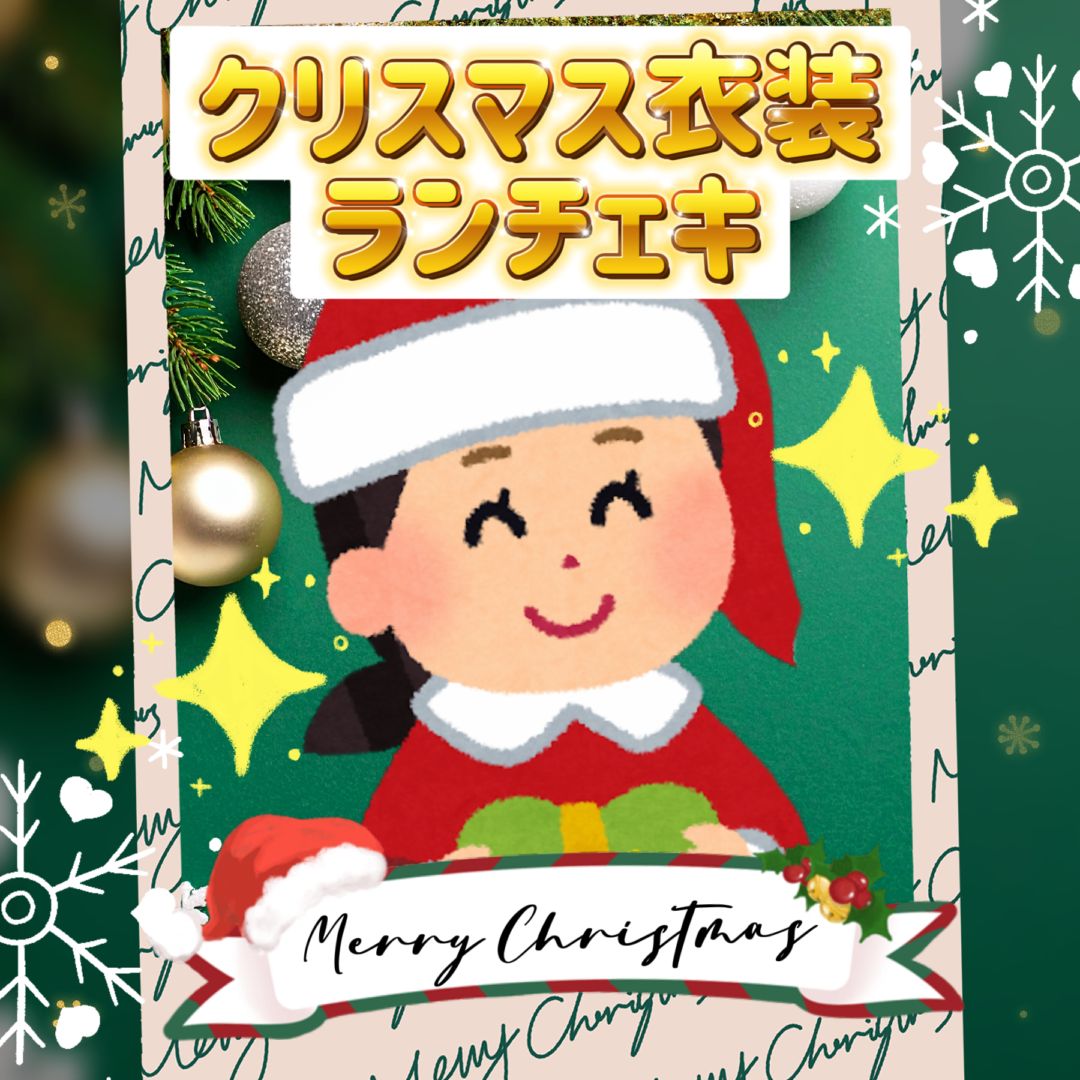 クリスマス感謝商品❣️キラキラカットRuby❣️早い者勝ち❣️ ≪Christmas2025≫クリスマス衣装ランチェキ【通常】 | 12月限定