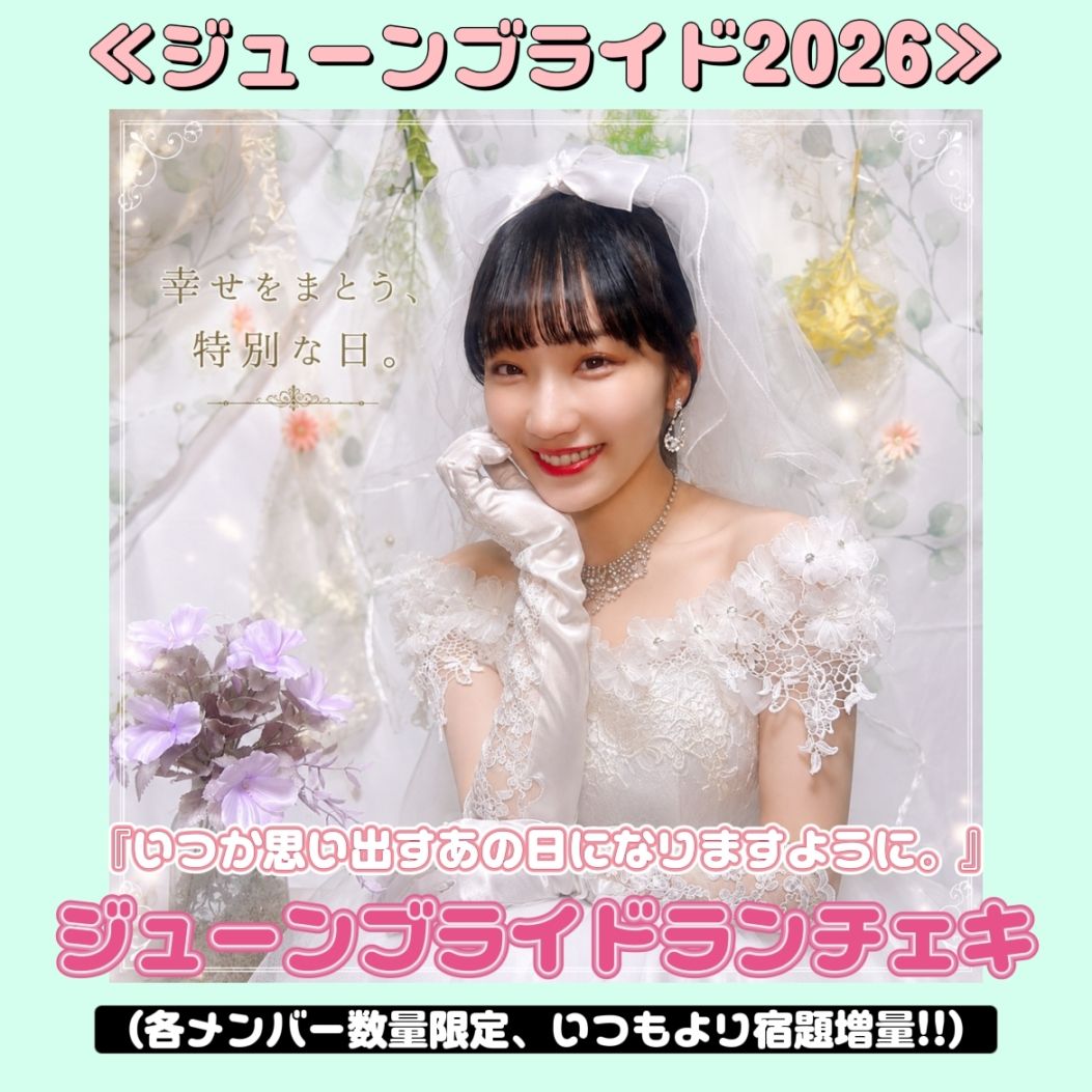 あっとくん ソロチェキ 幸せをまとう、特別な日』ジューンブライドアイテム2026,ランチェキ