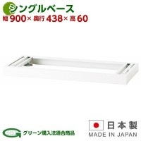 󥰥١ӥͥåѡGD-45B W900mmD438mmH60mm