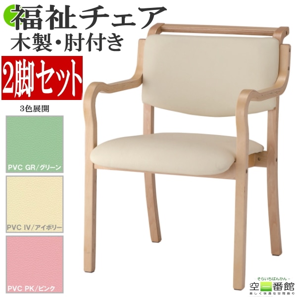 椅子 2脚　アイボリー 送料無料】【2脚セット】 木製チェア 福祉チェア 手掛け付 グリーン