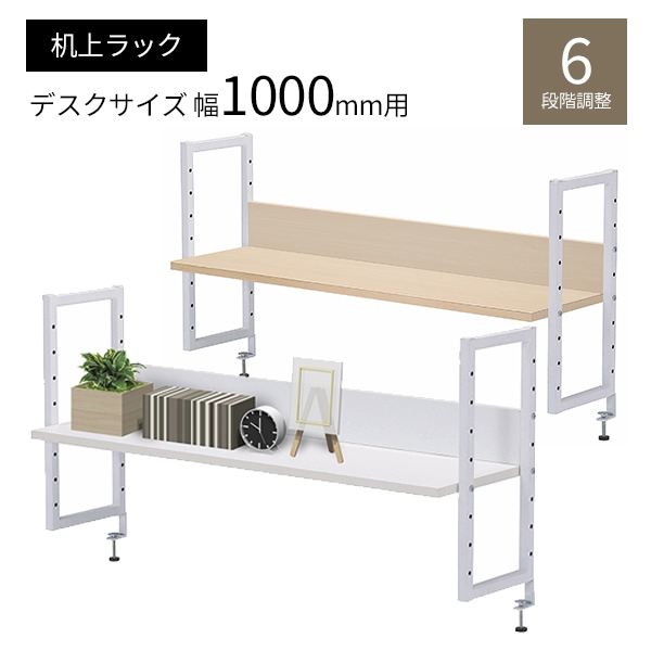 机上ラック 1000mm 卓上ラック ホワイト ナチュラル 机上台 卓上