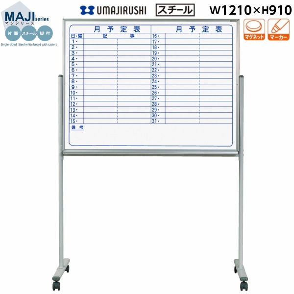 馬印　MAJI series(マジシリーズ)片面脚付　スチールホワイト　予定表　W1272×D610×H1810mm　MV34TYN /a 馬印 MAJI series(マジシリーズ)片面脚付 スチールホワイト 予定表