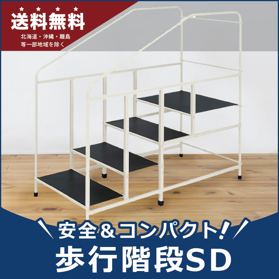 高田ベッド　歩行階段【4段】 歩行階段WD TB-1278｜高田ベッド