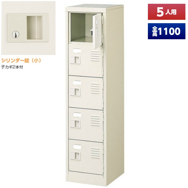 日本製】 シューズボックス 5人用 1列5段 鍵付 扉付 スチール製 靴箱