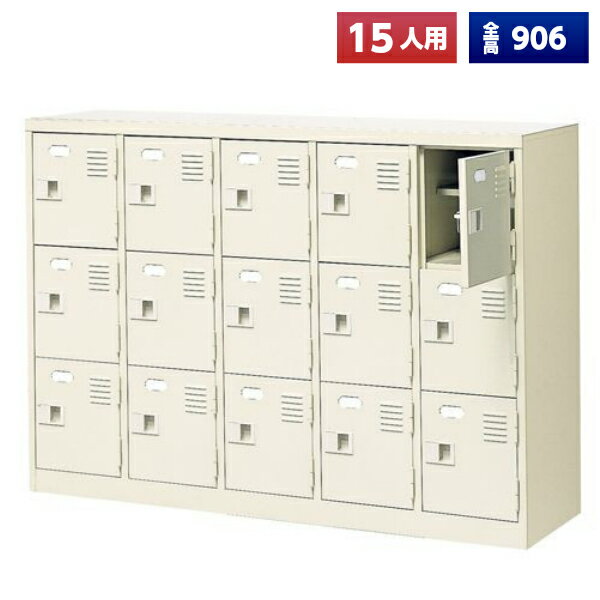 15人用シューズボックス BS-15NW5SN 5列3段 オープンタイプ スチール製 玄関収納 シューズラック 収納ロッカー 日本製 業務用 送料無料