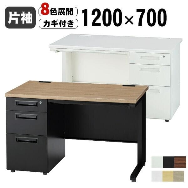 オフィスデスク 1200 事務机 片 袖机 3段 幅1200mm 鍵付き 1200 ×700mm