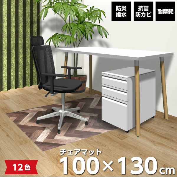 チェアマット 100×130cm 抗菌 防カビ 撥水 防炎 耐摩耗 厚み2.3mm 土足