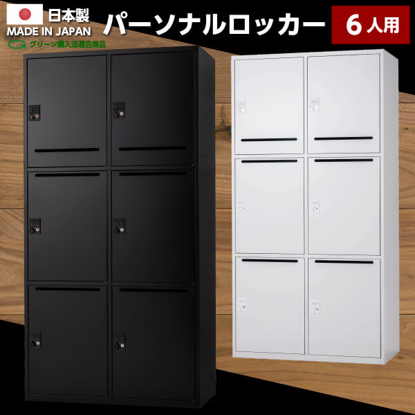 【決定】⑦パーソナルロッカー　6人用　メールロッカー　※訳あり品 送料無料】日本製 パーソナルロッカー 6人用 ダイヤル錠 書庫 スチール