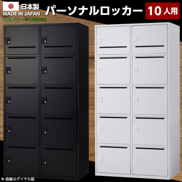 送料無料】日本製 パーソナルロッカー 10人用 シリンダー錠 書庫