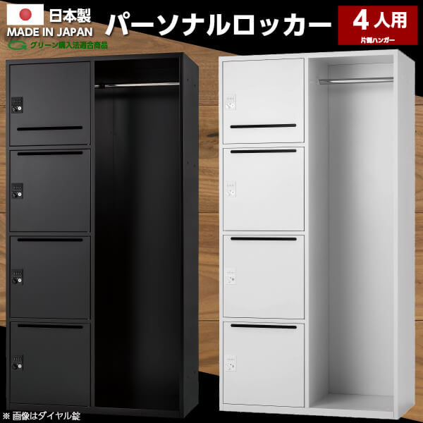 送料無料】日本製 パーソナルロッカー 4人用 シリンダー錠 片側 