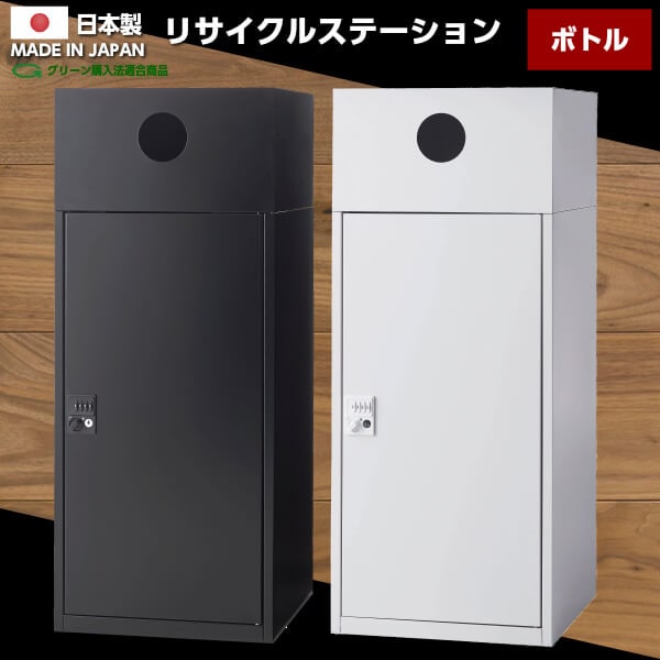 日本製 リサイクルステーション ボトル用 ダイヤル錠 ゴミ箱 スチール