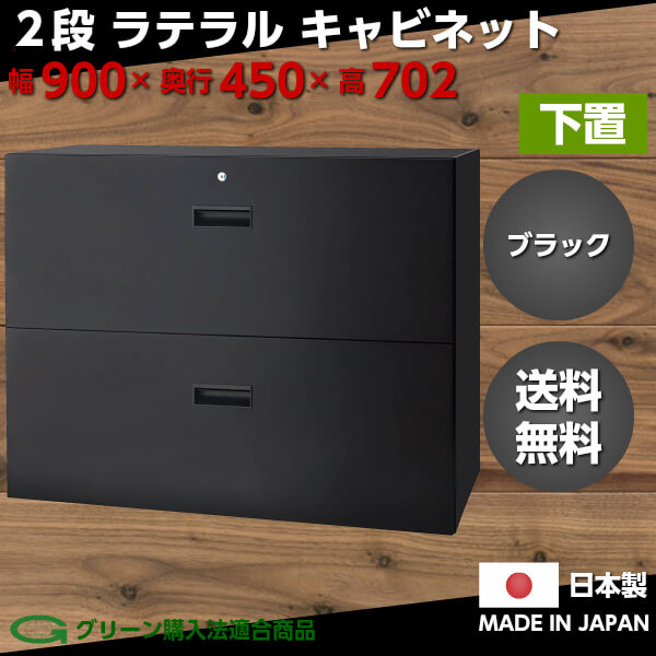 日本製 ブラック 書庫 スチール製 2段 ラテラル キャビネット 下置 