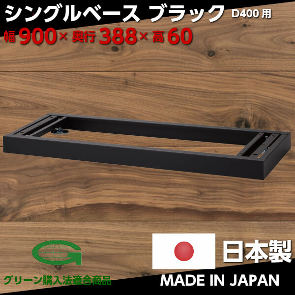 ブラック 書庫用 シングルベース スチール製 D400用 キャビネット用 下置用 安定ベース オフィス 事務所 ブラック書庫 黒い書庫 かっこいい書庫 おしゃれキャビネット おしゃれ書庫 オフィス家具 W900 D3 H60 日本製 のネット通販なら Delta Facilities オフィス家具