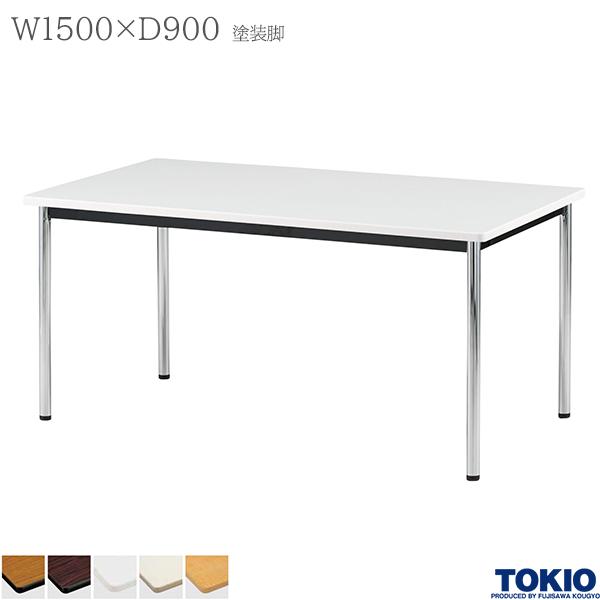 ミーティングテーブル 幅1500×奥行900×高さ700mm 塗装脚 テーブル 会議 