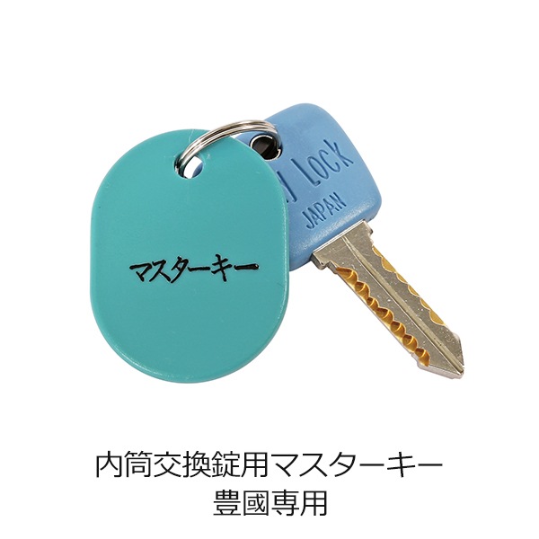 豊國工業専用 内筒交換錠用マスターキー 内筒交換錠用ロッカー専用 
