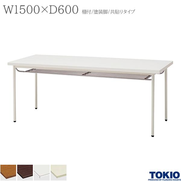 ミーティングテーブル 幅1500×奥行600×高さ700mm 棚付 塗装脚 丸脚 共 