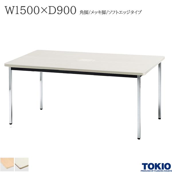 ミーティングテーブル 幅1500×奥行900×高さ700mm 配線ボックス付 