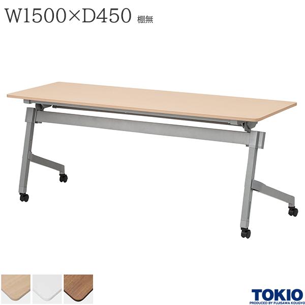 ZERO-X15045D マルチテーブル W1500 H720 D450 ミーティングテーブル 幅1500×奥行450×高さ720mm 棚無 パネル無