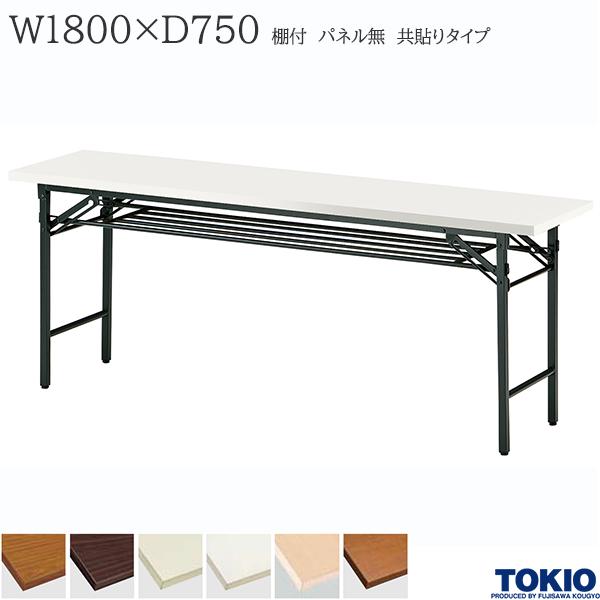 ミーティングテーブル 幅1800×奥行750×高さ700mm 共貼りタイプ 棚付 