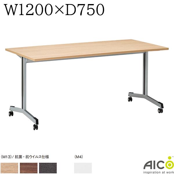 ミーティングテーブル W1200×D750×H700 会議用テーブル 会議室 会議机 事務所 オフィス家具 おしゃれ テーブル デザイン Aico アイコ AR-1275 ミーティングテーブル STM-1275 ステップライン W1200×D750×H700（1台