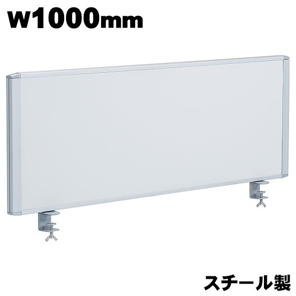 デスクトップパネル 幅1000mm スチール製 マグネット棒付き ホワイト
