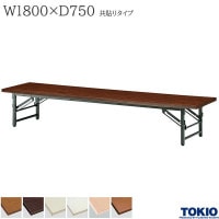 �ߡ��ƥ��󥰥ơ��֥� ��1800�߱���750�߹⤵330mm ��Ž�꥿���� ���饤�ɼ� ���� �����ơ��֥� �ޤꤿ���ߥơ��֥� �ơ��֥� ����ѥơ��֥� ��ĥơ��֥� �����ơ��֥� �ޤ���� Ĺ�� ���ߥʡ� �� ��� ���ե����ȶ� ƣ������ TOKIO ��ˡ���͸���ۡ���������
