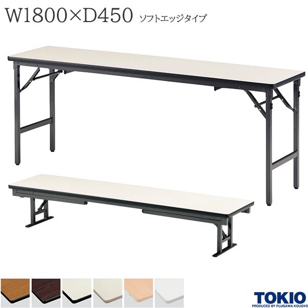 座卓兼用テーブル 幅1800×奥行450×高さ330/700mm ソフトエッジタイプ