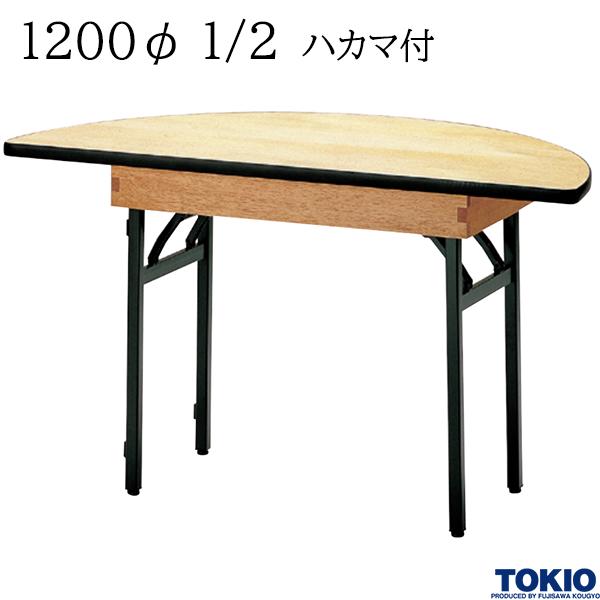 レセプションテーブル 1200φ1/2 ハカマ付 丸型 シナベニヤ天板 