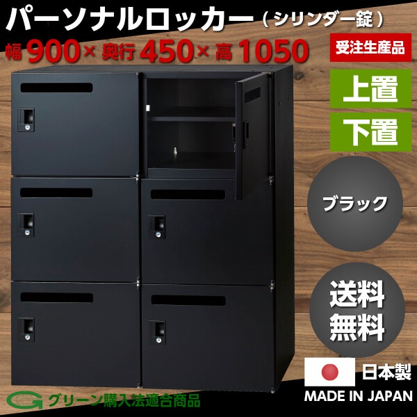 日本製 ブラック 書庫 スチール 6人用 パーソナルロッカー