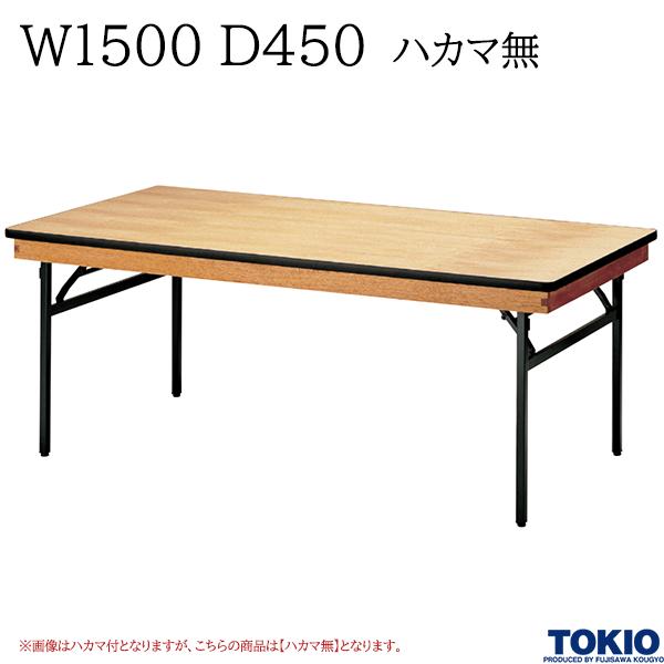 レセプションテーブル W1500 D450 ハカマ無 角型 シナベニヤ天板 