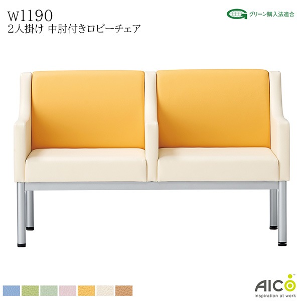 ロビーチェア 2人掛け 中肘付き W1190 D600 H750 SH400 背付き 肘付き